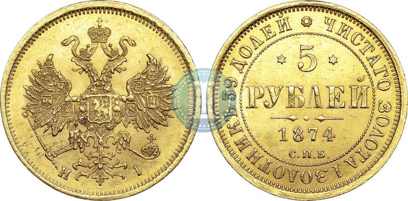 Фото 5 рублей 1874 года СПБ-НІ 