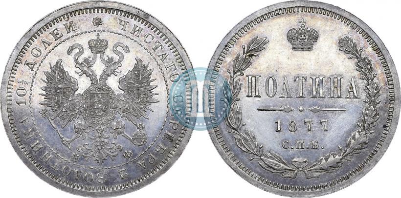 Фото Полтина 1877 года СПБ-НФ 