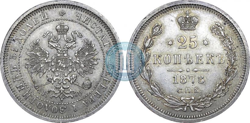 Picture 25 kopecks 1878 year СПБ-НФ 