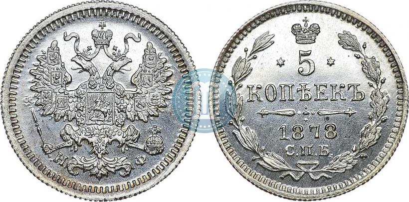 Фото 5 копеек 1878 года СПБ-НФ 