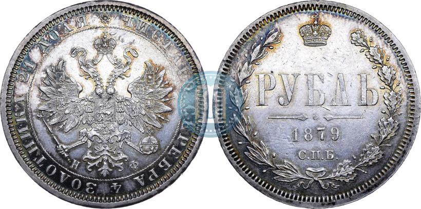 Picture 1 rouble 1879 year СПБ-НФ 