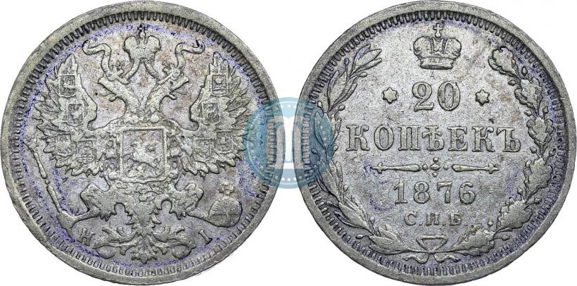 Picture 20 kopecks 1876 year СПБ-HI 