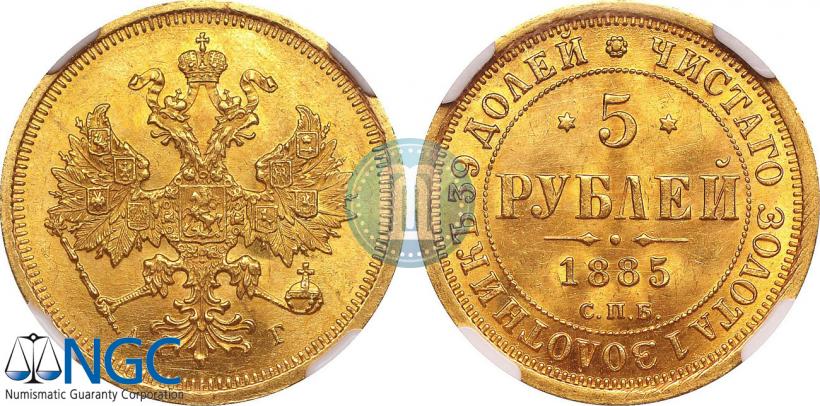 Фото 5 рублей 1885 года СПБ-АГ 
