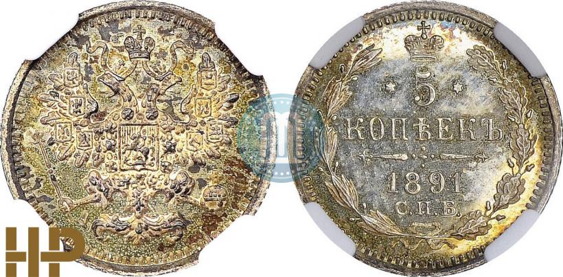 Фото 5 копеек 1891 года СПБ-АГ 