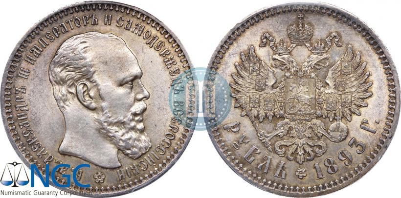 Picture 1 rouble 1893 year (АГ) 