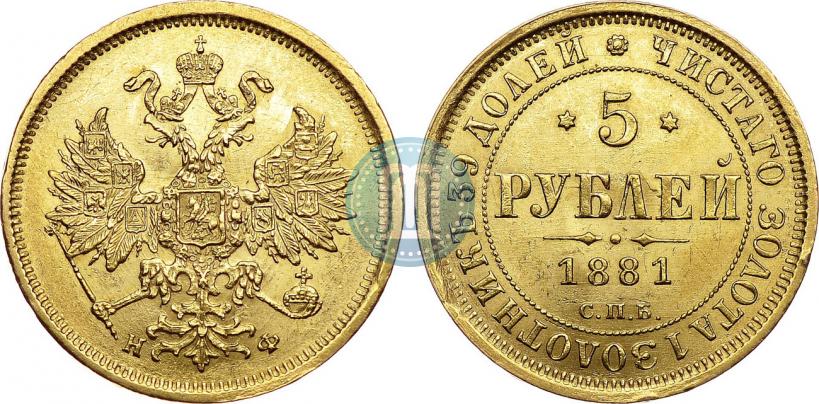 Picture 5 roubles 1881 year СПБ-НФ 