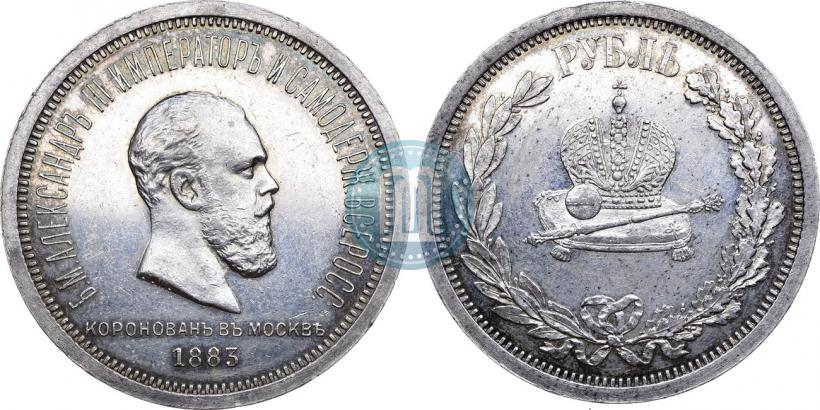Фото 1 рубль 1883 года ЛШ "В память Коронации Императора Александра III"