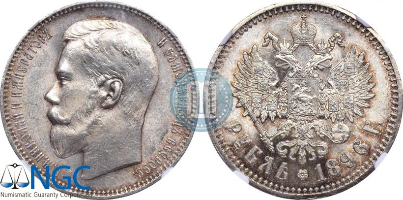 Фото 1 рубль 1896 года (АГ) 