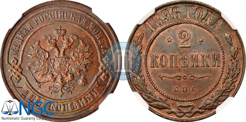 Фото 2 копейки 1896 года СПБ 