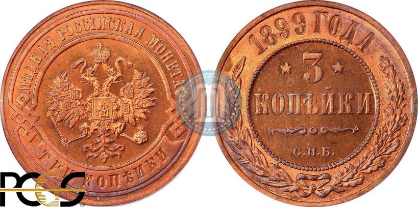 Picture 3 kopecks 1899 year СПБ 