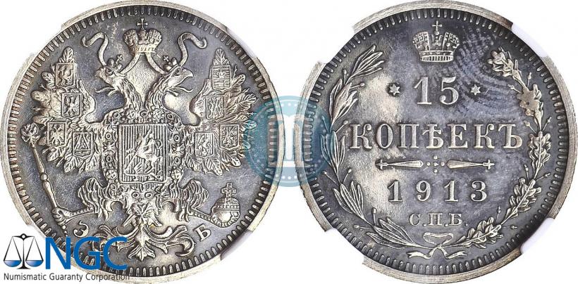 Фото 15 копеек 1913 года СПБ-ЭБ 