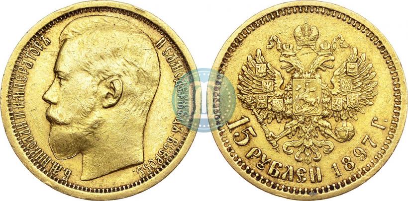 Фото 15 рублей 1897 года (АГ) 