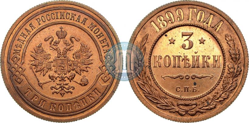 Фото 3 копейки 1899 года СПБ 