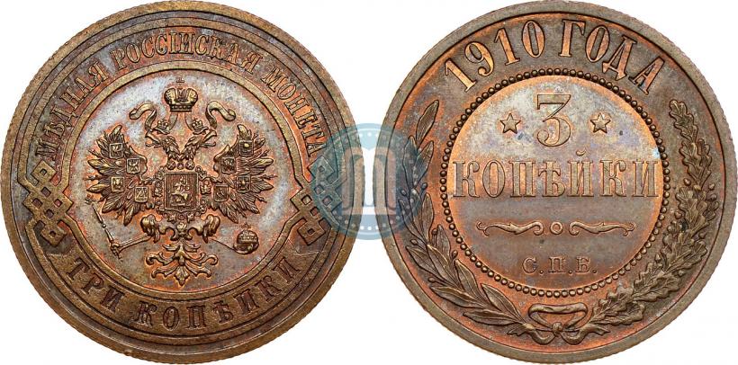 Фото 3 копейки 1910 года СПБ 