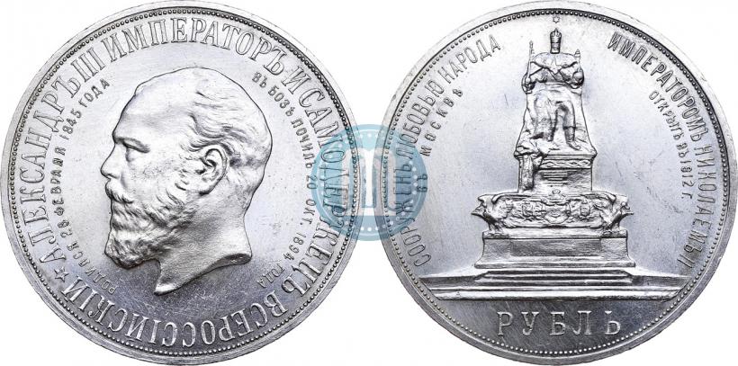 Фото 1 рубль 1912 года (ЭБ)-А.Г. "Монумент Императора Александра III (Трон)"