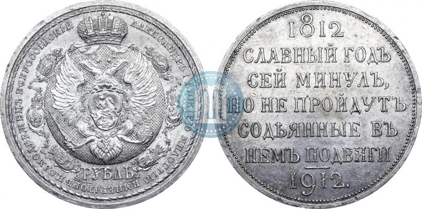 Picture 1 rouble 1912 year (ЭБ) "In commemoration of centenary of Patriotic War of 1812"