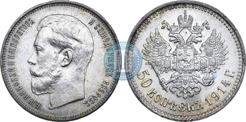 Picture 50 kopecks 1914 year (ВС) 