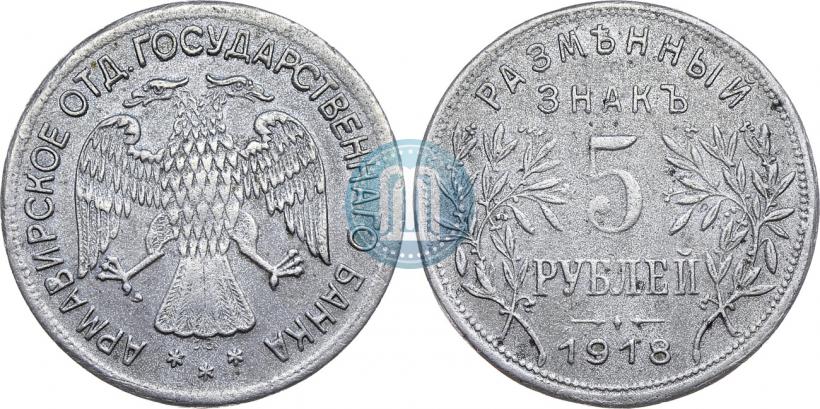 Picture 5 roubles 1918 year IЗ 