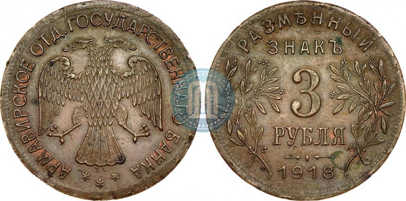 Фото 3 рубля 1918 года IЗ 