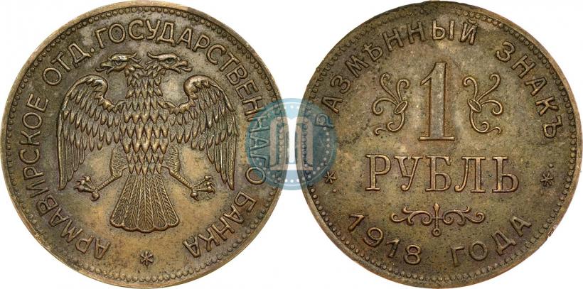 Фото 1 рубль 1918 года IЗ 