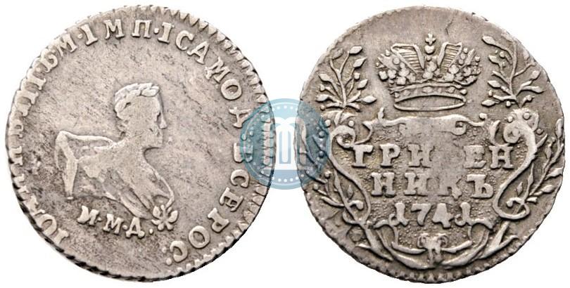 Фото Гривенник 1741 года ММД 