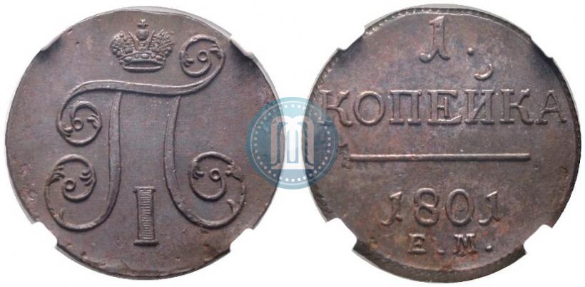 Фото 1 копейка 1801 года ЕМ 
