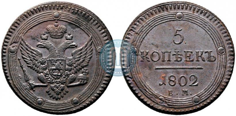 Фото 5 копеек 1802 года ЕМ 