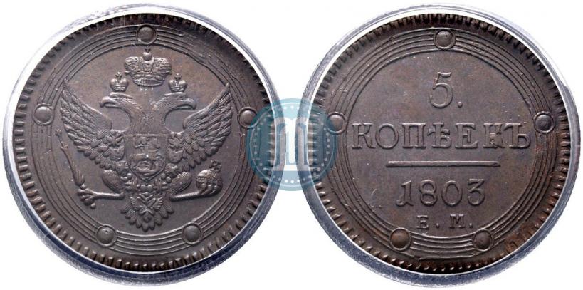 Фото 5 копеек 1803 года ЕМ 