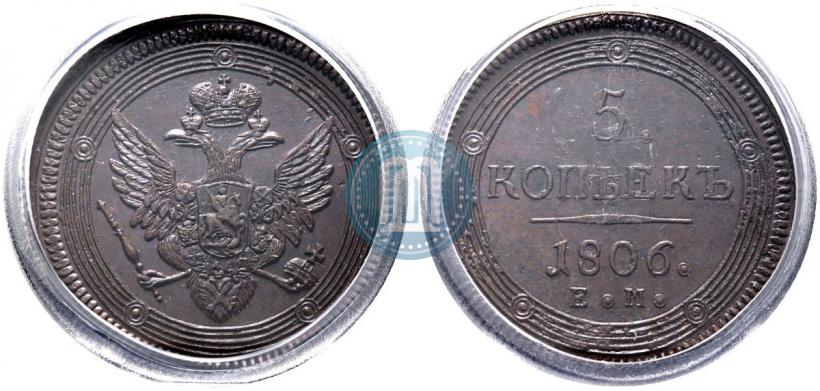 Фото 5 копеек 1806 года ЕМ 