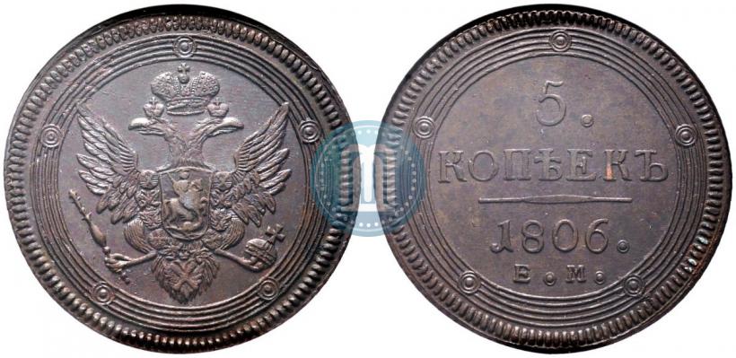 Фото 5 копеек 1806 года ЕМ 