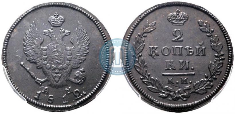 Фото 2 копейки 1812 года КМ-АМ 