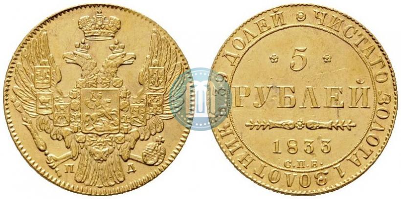 Фото 5 рублей 1833 года СПБ-ПД 