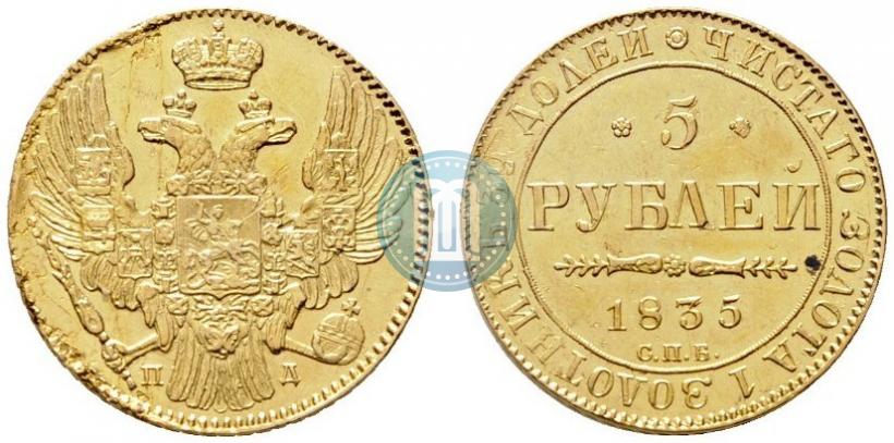 Фото 5 рублей 1835 года СПБ-ПД 