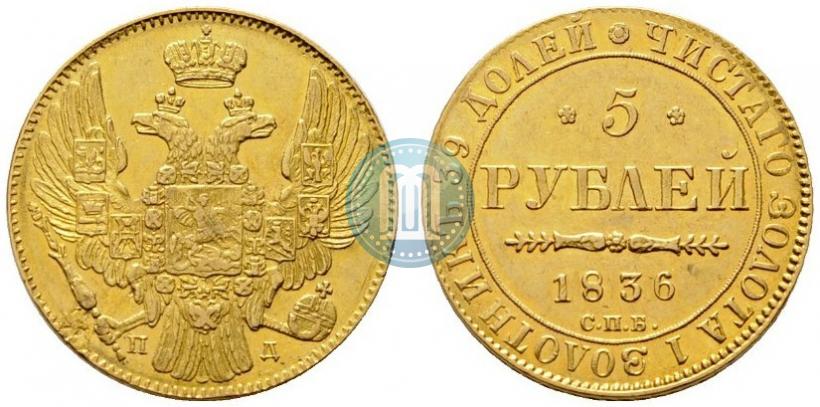 Picture 5 roubles 1836 year СПБ-ПД 