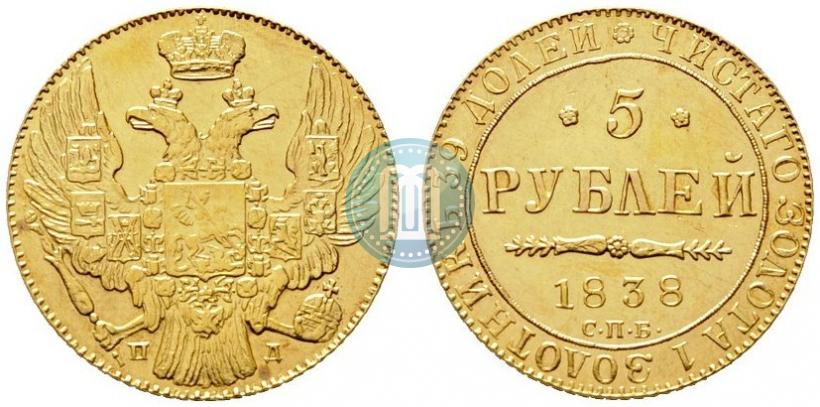 Фото 5 рублей 1838 года СПБ-ПД 