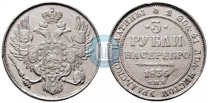 Фото 3 рубля 1835 года СПБ 