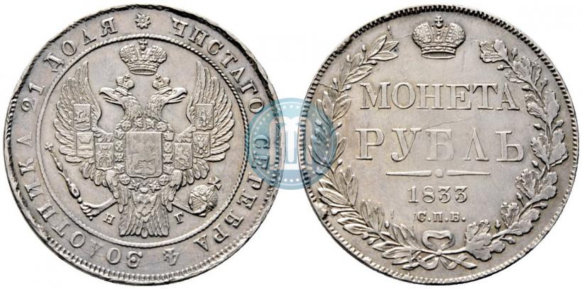 Picture 1 rouble 1833 year СПБ-НГ 