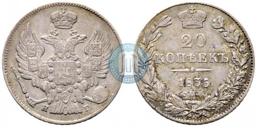 Фото 20 копеек 1835 года СПБ-НГ 