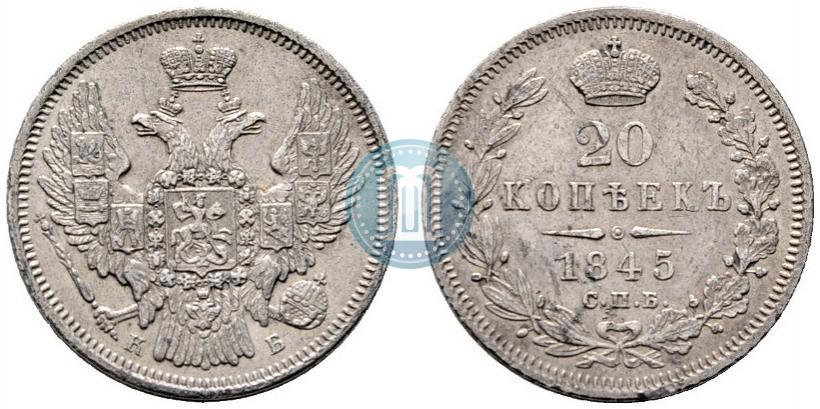 Фото 20 копеек 1845 года СПБ-КБ 