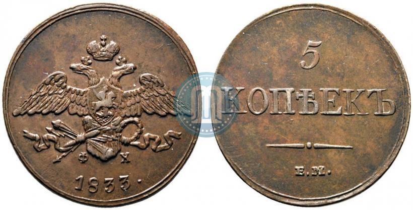Picture 5 kopecks 1833 year ЕМ-ФХ 