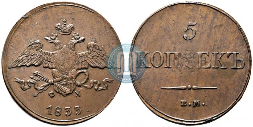 Фото 5 копеек 1833 года ЕМ-ФХ 
