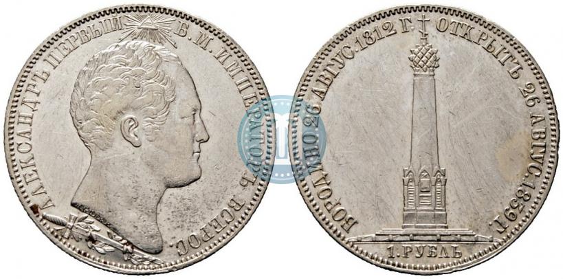 Picture 1 rouble 1839 year Н. CUBE F. "In memory of unveiling of memorial chapel at Borodino field"