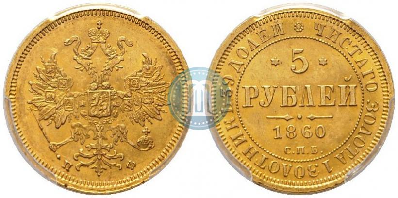 Picture 5 roubles 1860 year СПБ-ПФ 