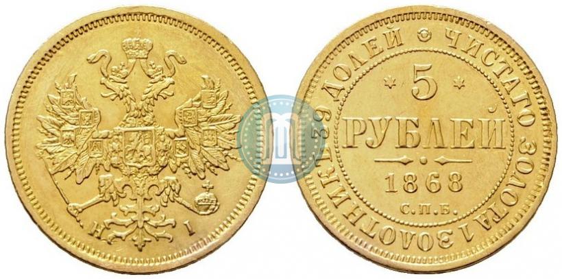 Picture 5 roubles 1868 year СПБ-НI 