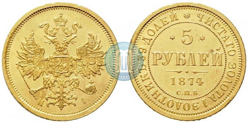 Фото 5 рублей 1874 года СПБ-НІ 