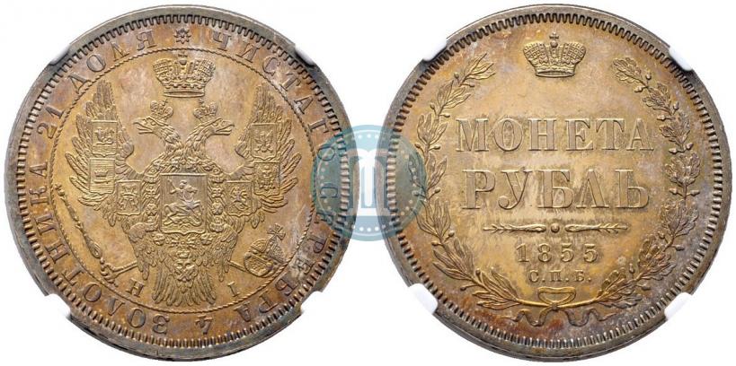Picture 1 rouble 1855 year СПБ-НІ 