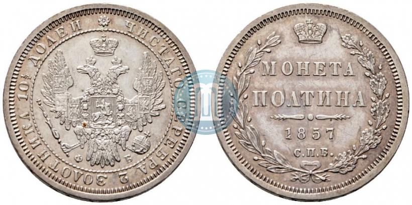 Picture Poltina 1857 year СПБ-ФБ 