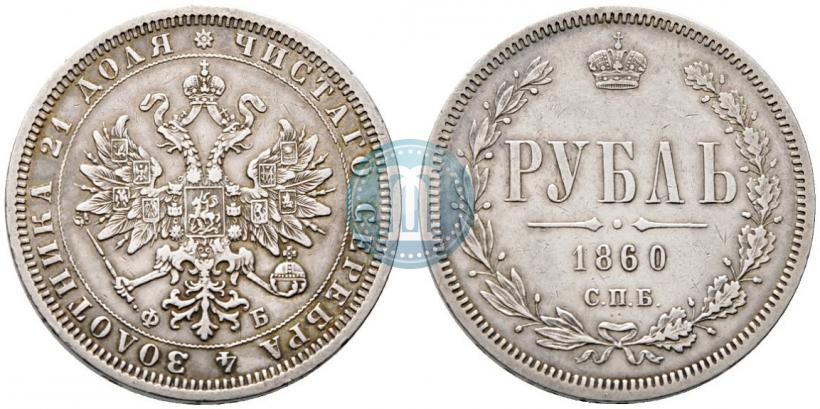 Picture 1 rouble 1860 year СПБ-ФБ 