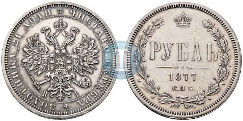 Picture 1 rouble 1877 year СПБ-НІ 