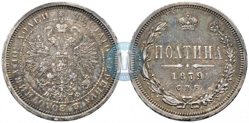 Picture Poltina 1879 year СПБ-НФ 